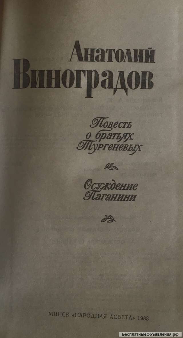 Анатолий Виноградов. Повесть о братьях Тургеневых. Осуждение Паганини