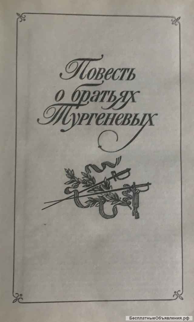 Анатолий Виноградов. Повесть о братьях Тургеневых. Осуждение Паганини