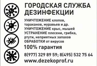 Уничтожение клопов и тараканов