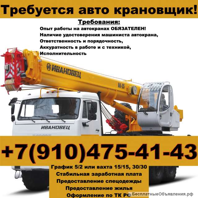 Требуется авто крановщик