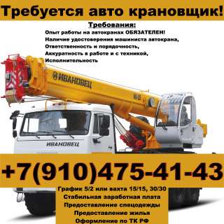 Требуется авто крановщик