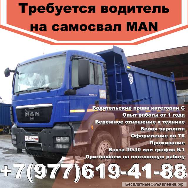 Требуется водитель на 3х осный самосвал MAN