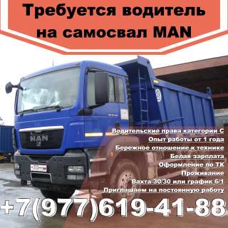 Требуется водитель на 3х осный самосвал MAN