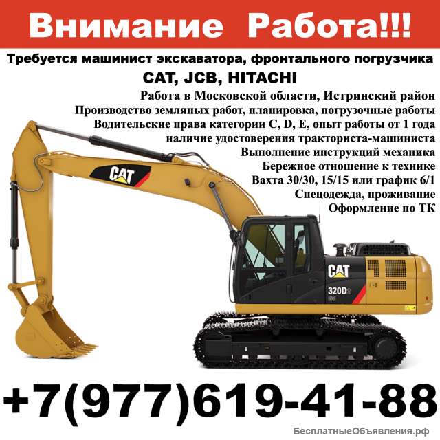 Требуется машинист экскаватора, фронтального погрузчика CAT, JCB, HITACHI