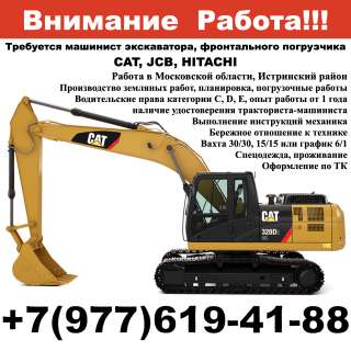 Требуется машинист экскаватора, фронтального погрузчика CAT, JCB, HITACHI