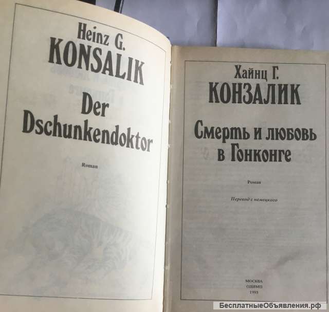 Хайнц Г. Конзалик. Смерть и любовь в Гонконге