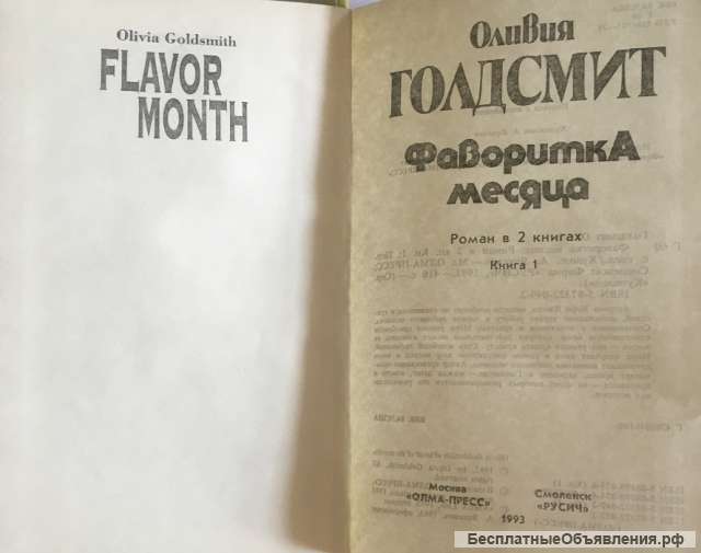 Оливия Голдсмит. Фаворитка месяца. Роман в 2-х книгах
