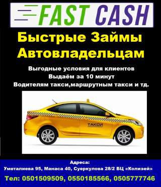 Быстрые займы автовладельцам: водителям такси, маршрутным такси и тд