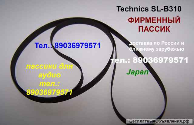 Японский пассик Technics SL-B21 SL-BD22 SL-20 SL-23 SL-B31 SL-B310 SL-B303 SL-231 пасик Техникс