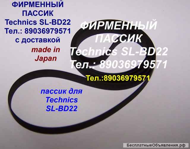 Японский пассик Technics SL-B21 SL-BD22 SL-20 SL-23 SL-B31 SL-B310 SL-B303 SL-231 пасик Техникс