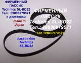 Японский пассик Technics SL-B21 SL-BD22 SL-20 SL-23 SL-B31 SL-B310 SL-B303 SL-231 пасик Техникс
