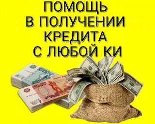 Кредит доступный каждому, все города и регионы