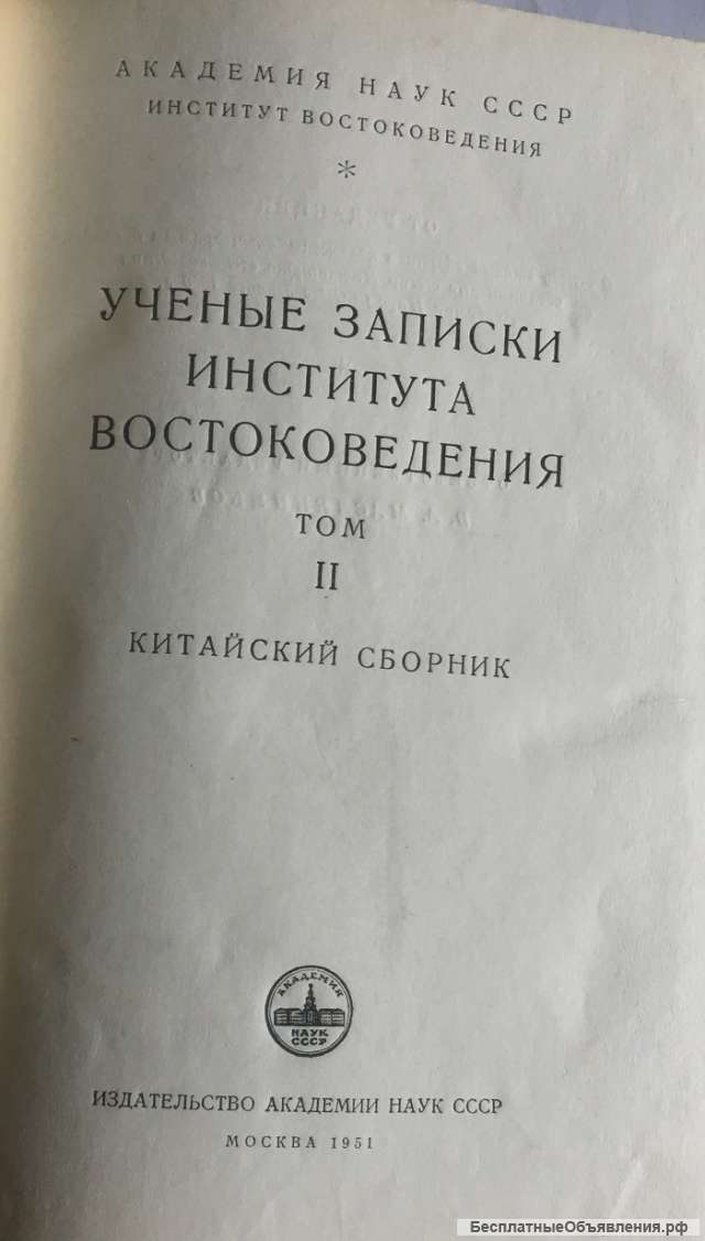 Ученые записки Института Востоковедения АН СССР. Китайский сборник, II