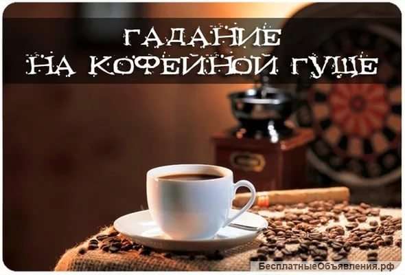 Потомственная гадалка, предсказывает будущее