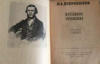 Н. А. Добролюбов. Избранные сочинения, 1947 г.