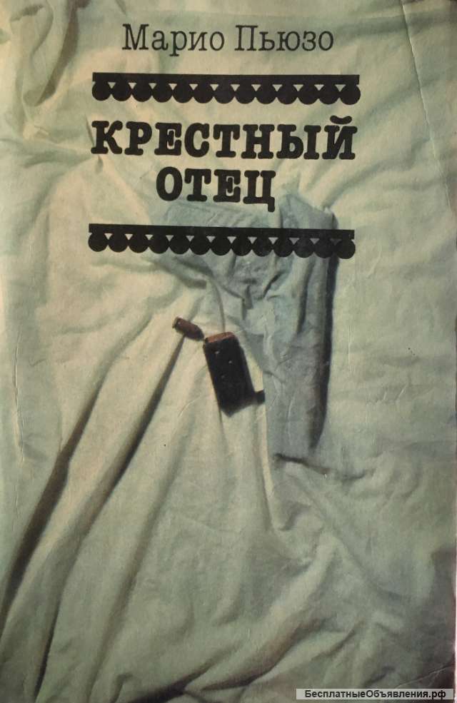 Марио Пьюзо. Крестный отец