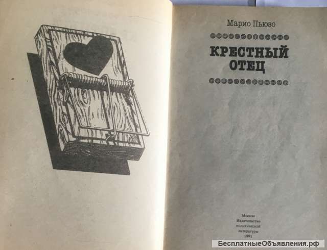 Марио Пьюзо. Крестный отец