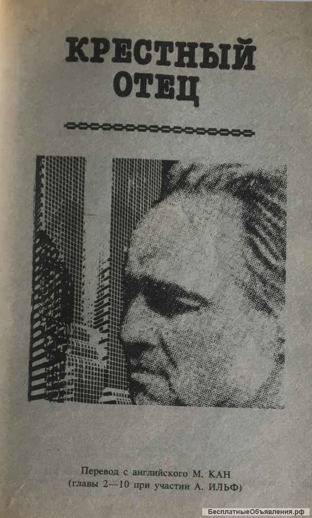 Марио Пьюзо. Крестный отец