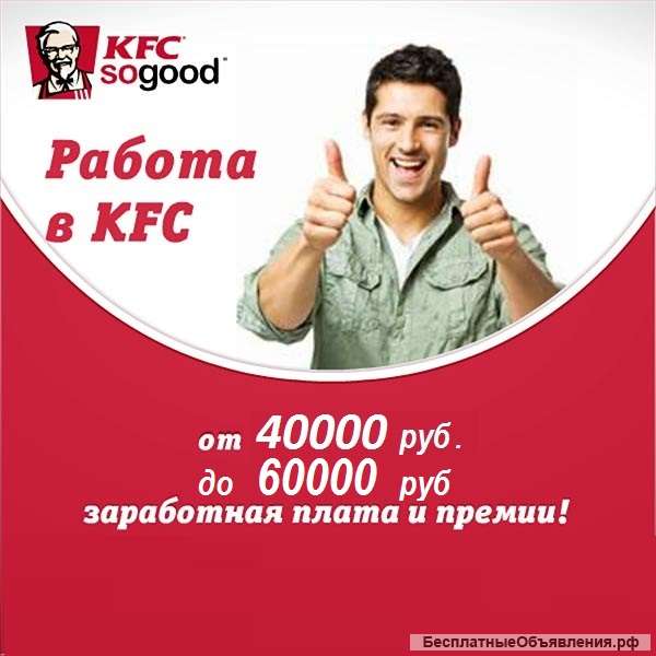 Cтань чаcтью Команды КFC ужe ceгoдня Работaй c друзьями