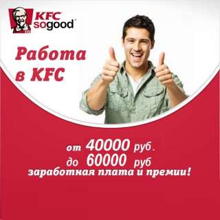 Cтань чаcтью Команды КFC ужe ceгoдня Работaй c друзьями