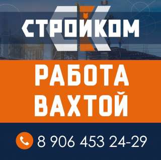 Работа вахтой