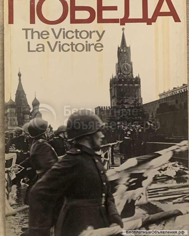 Раритет: Фотоальбом: Победа. The Victory. La Victoire 1975