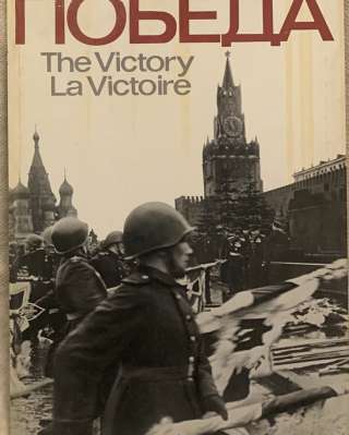 Раритет: Фотоальбом: Победа. The Victory. La Victoire 1975