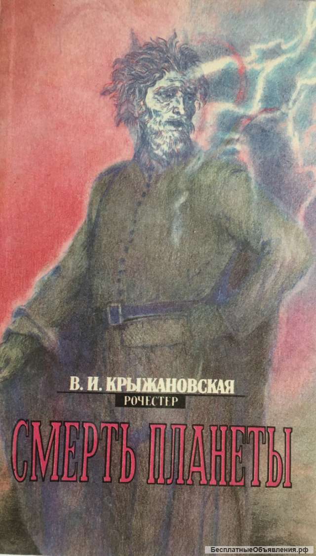 В.И. Крыжановская (Рочестер). Смерть планеты
