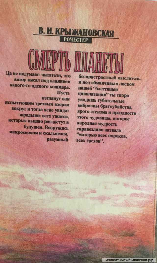 В.И. Крыжановская (Рочестер). Смерть планеты