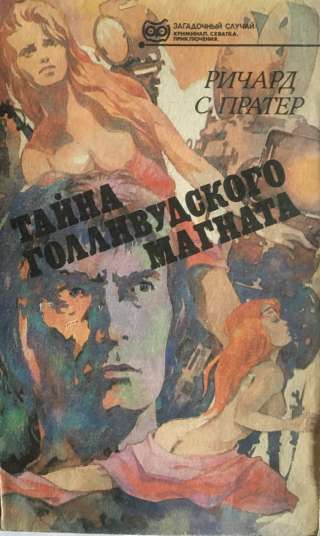 Ричард Спратер. Тайна Голливудского магната