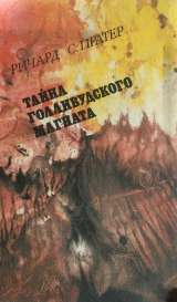 Ричард Спратер. Тайна Голливудского магната