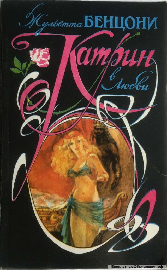 Жульетта Бенцони. Катрин в любви. Роман
