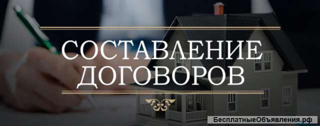 Составление договоров