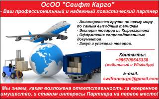 ОсОО "Свифт Карго". Авиаперевозки грузов по всему миру по самым выгодным тарифам