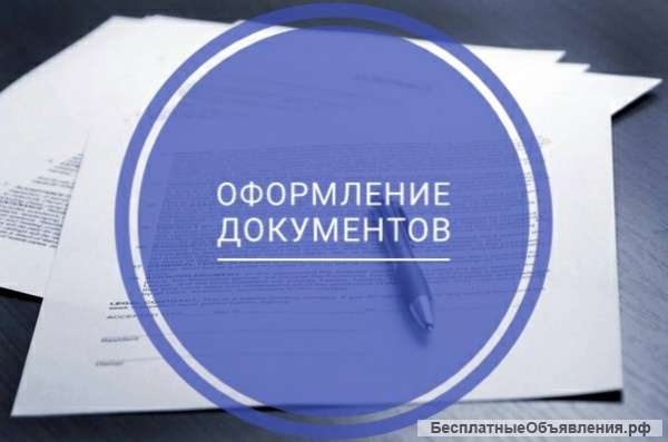Оформление документов