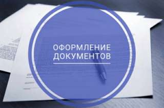 Оформление документов