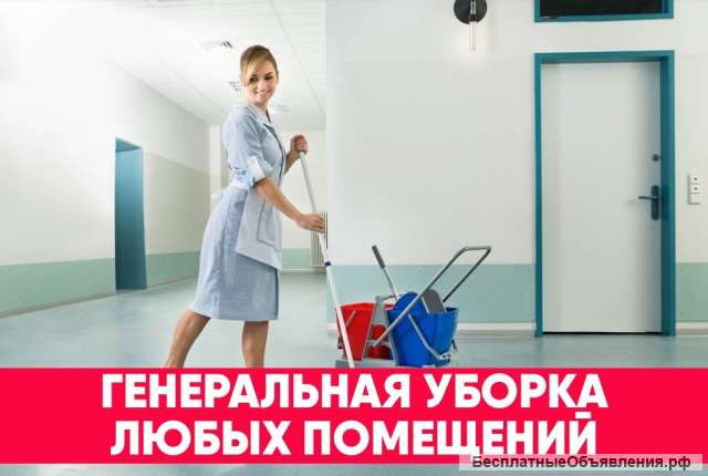 Уборка квартир и офисов