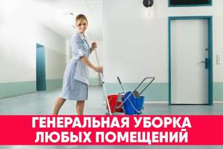 Уборка квартир и офисов