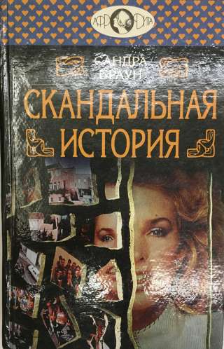 Сандра Браун. Скандальная история