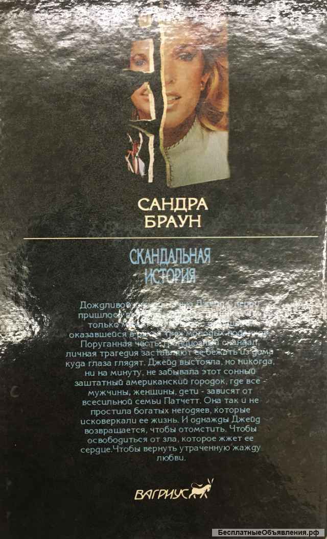 Сандра Браун. Скандальная история