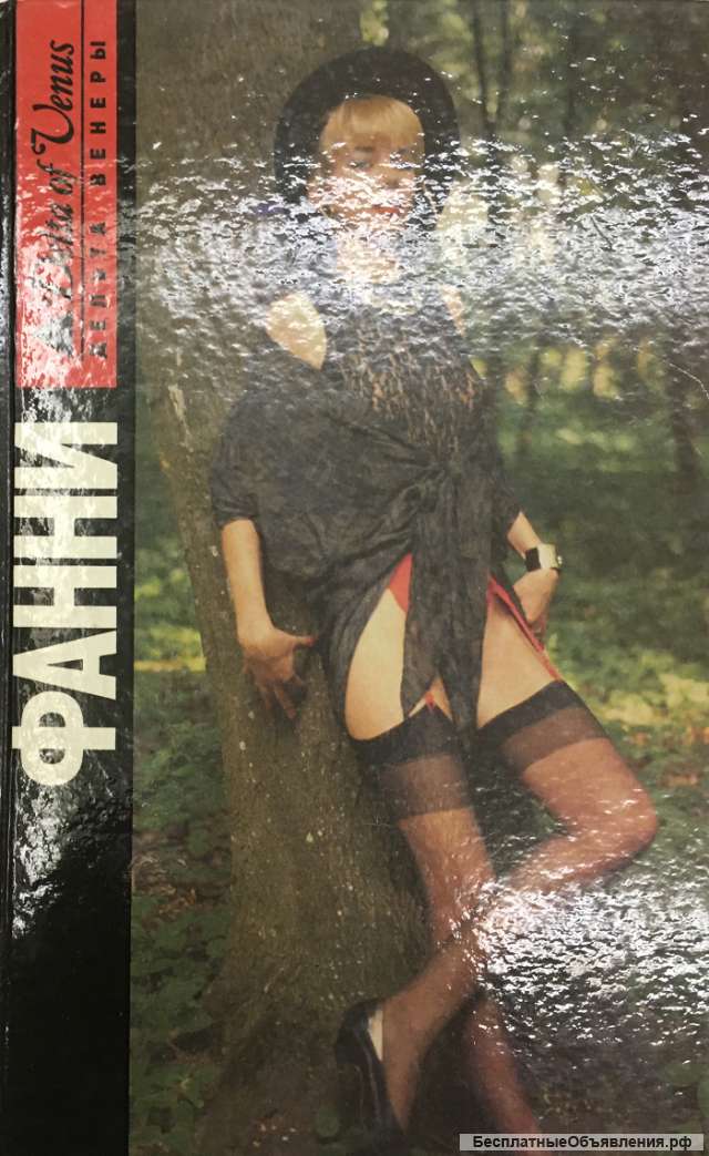 Джон Клеланд. Фанни Хилл. Мемуары женщины для утех. Мемуары сластолюбца