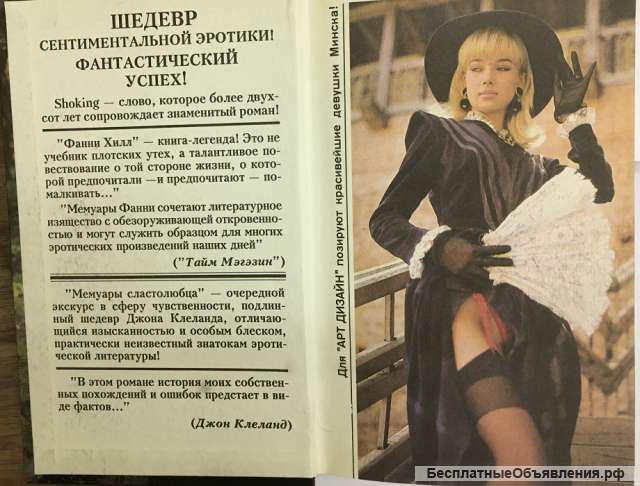 Джон Клеланд. Фанни Хилл. Мемуары женщины для утех. Мемуары сластолюбца