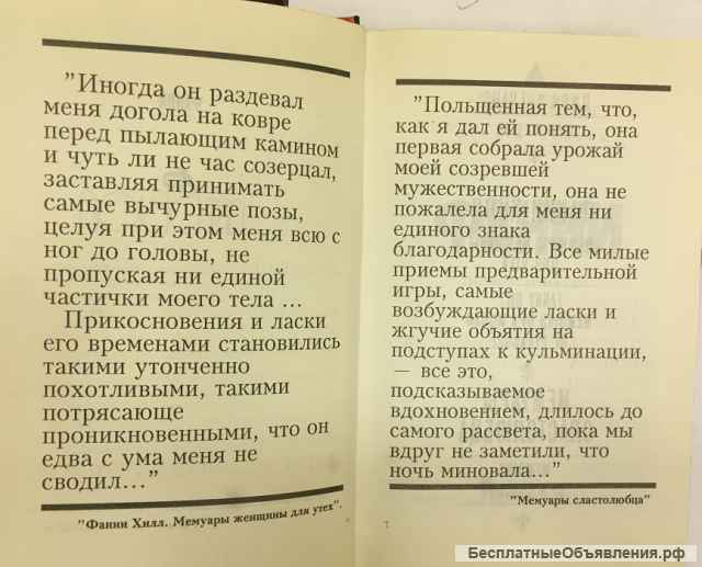 Джон Клеланд. Фанни Хилл. Мемуары женщины для утех. Мемуары сластолюбца