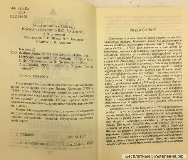 Джон Клеланд. Фанни Хилл. Мемуары женщины для утех. Мемуары сластолюбца