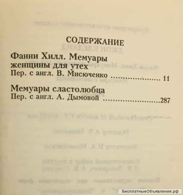 Джон Клеланд. Фанни Хилл. Мемуары женщины для утех. Мемуары сластолюбца