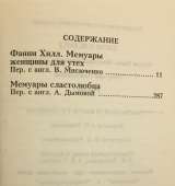 Джон Клеланд. Фанни Хилл. Мемуары женщины для утех. Мемуары сластолюбца