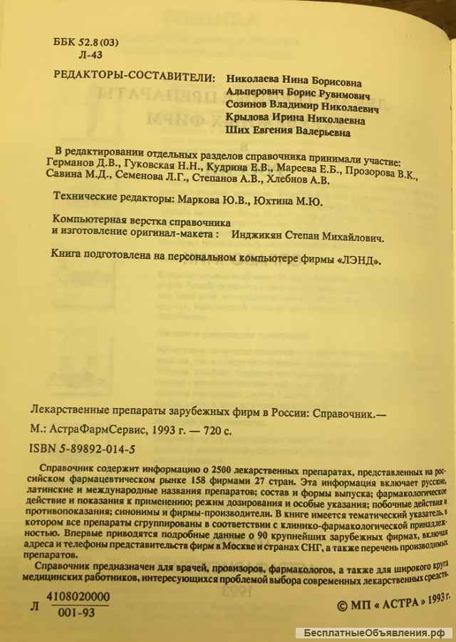 Справочник: Лекарственные препараты зарубежных фирм в России