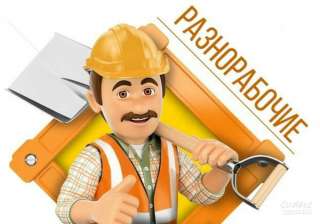 Требуются разнорабочие