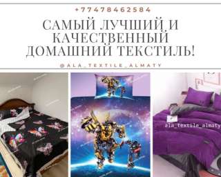 Самый лучший и качественный домашний текстиль