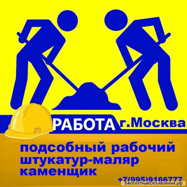 Подсобный рабочий г. Москва